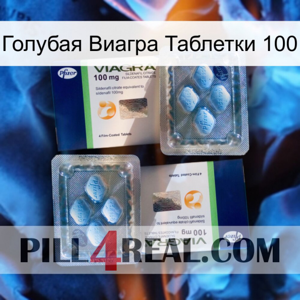 Голубая Виагра Таблетки 100 viagra5.jpg